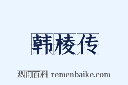 韩棱传是什么意思的图片